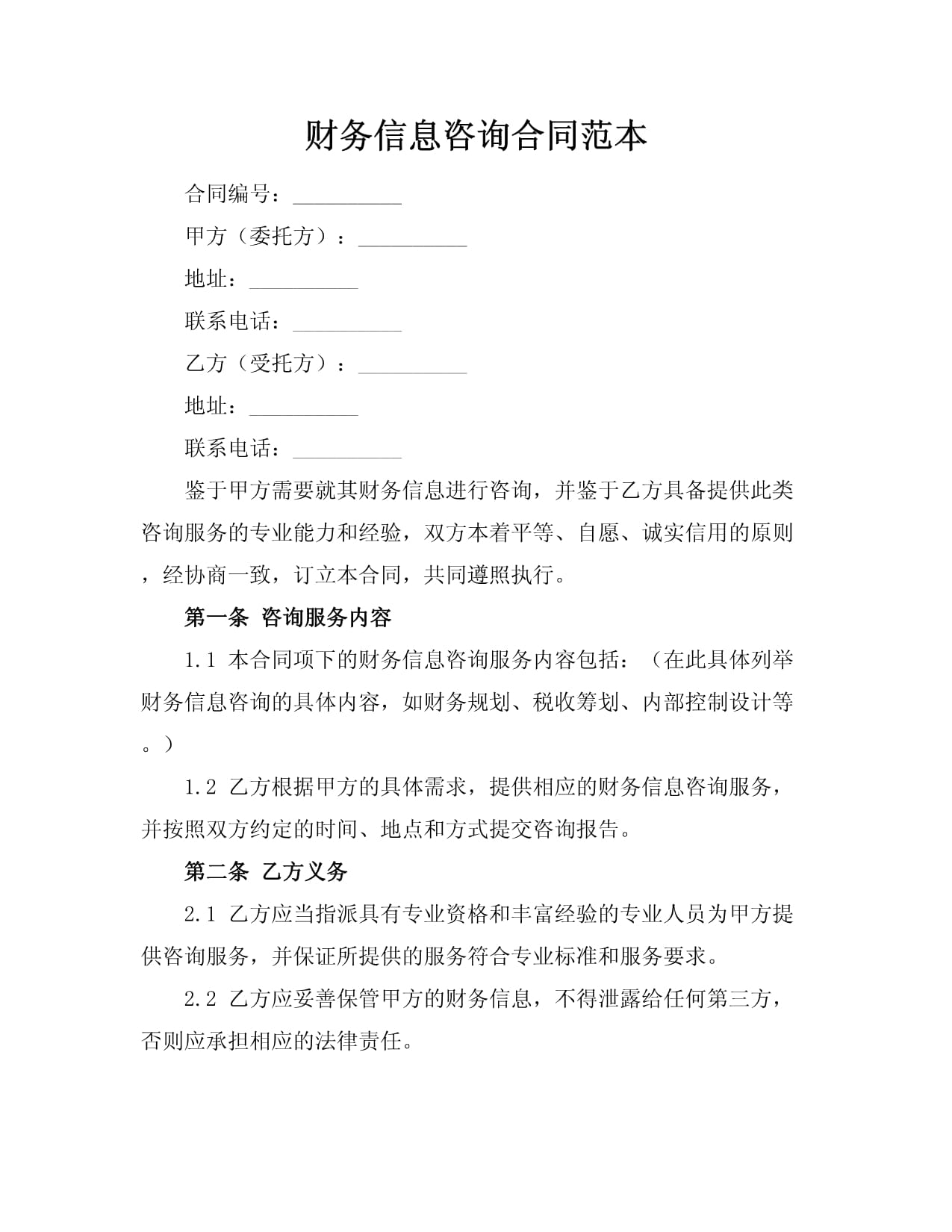 財務信息咨詢合同范本
